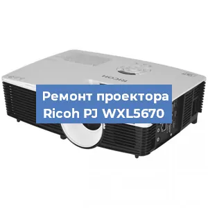 Замена лампы на проекторе Ricoh PJ WXL5670 в Краснодаре